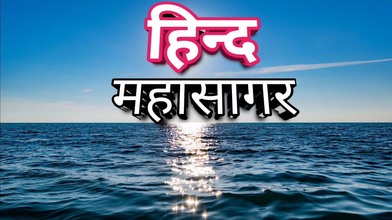हिंद महासागर - Hind Mahasagar | Hind Mahasagar In Hindi PDF