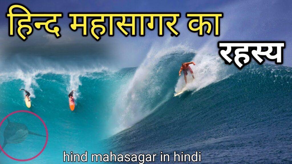 हिंद महासागर - Hind Mahasagar | Hind Mahasagar In Hindi PDF