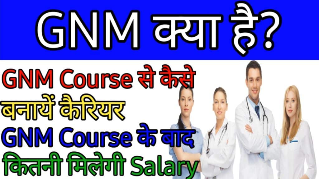 GNM Course Details In Hindi |  फीस Admission And करियर