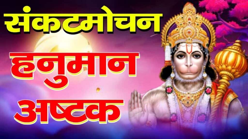 Hanuman Ashtak Lyrics | श्री राम दूत हनुमान की महिमा