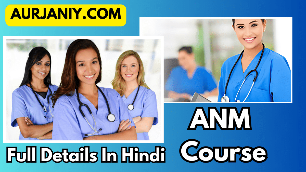 ANM COURSE DETAILS IN HINDI