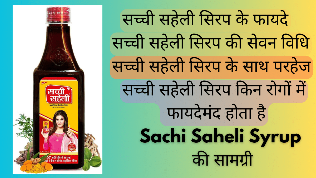 Sachi Saheli Syrup Ke Faide In Hindi, Sachi Saheli Syrup Benefits In Hindi