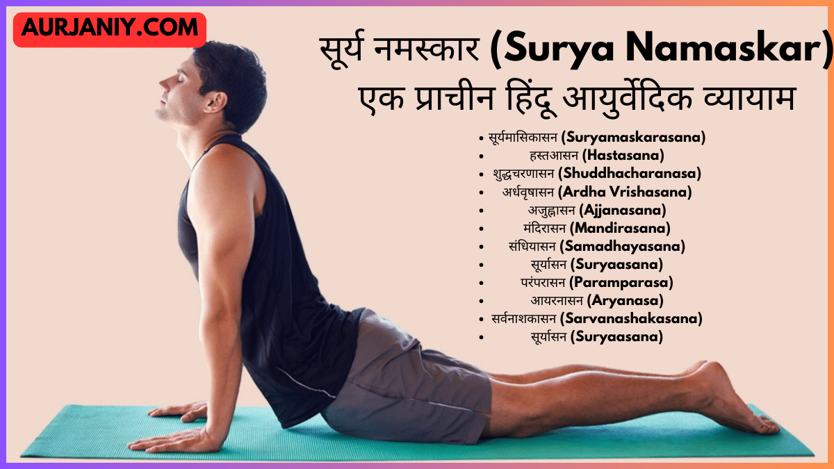 Surya Namaskar Benefits In Hindi